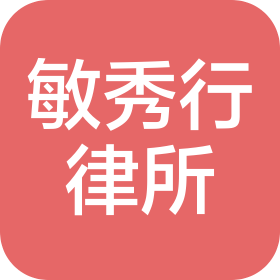 湖南敏秀行律师事务所