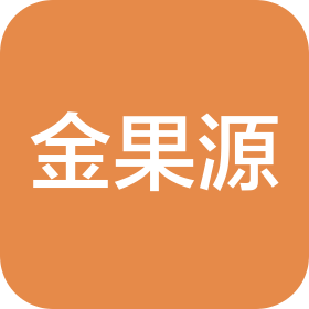 静宁县金果源果品有限责任公司