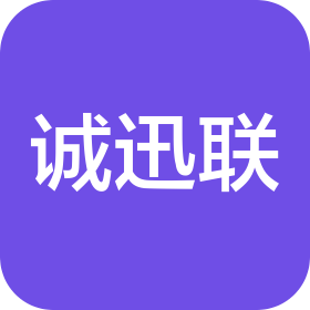 武漢誠迅聯(lián)科技有限公司