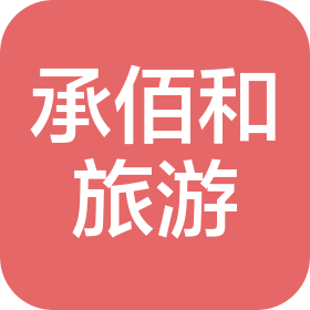 陜西承佰和旅游文化發(fā)展有限公司