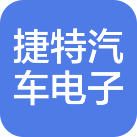 濟南開發區捷特汽車電子技術研究所