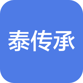 武漢泰傳承健康管理有限公司