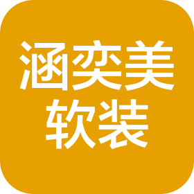 常州涵奕美軟裝設(shè)計(jì)有限公司