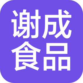 廣州謝成食品有限公司