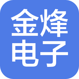 珠海市金烽电子有限公司