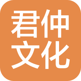 內(nèi)蒙古君仲文化傳媒有限公司