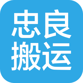 昆山忠良搬運服務有限公司