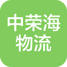 中榮海物流發(fā)展(煙臺(tái)蓬萊區(qū))有限公司