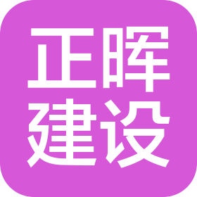 福建省正暉建設(shè)工程有限公司