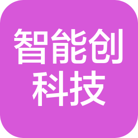 廣西智能創(chuàng)科技有限公司
