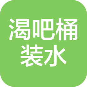 重慶渴吧桶裝水有限公司
