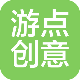 深圳市游点创意文化传播有限公司