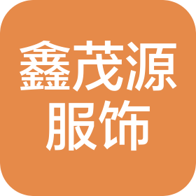 新蔡縣鑫茂源服飾有限公司