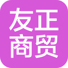 黑龍江友正商貿(mào)有限公司