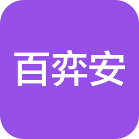 百弈安(上海)商務(wù)咨詢有限公司