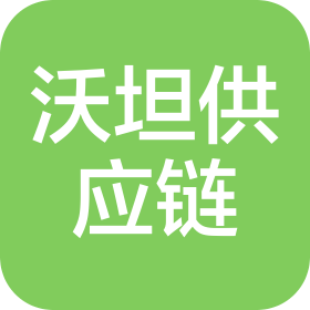 沃坦供應(yīng)鏈管理(沈陽(yáng))有限公司