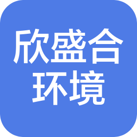 福州欣盛合環(huán)境工程有限公司