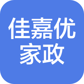 西安佳嘉优家政服务有限公司