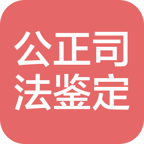 公正司法鉴定服务(山东)有限公司