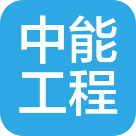 中能工程安裝(吉林省)有限公司