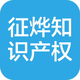北京征燁知識產(chǎn)權(quán)代理有限公司