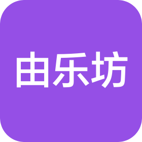 洛陽由樂坊文化傳播有限公司