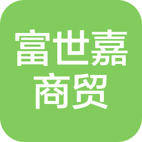 湖北富世嘉商贸有限公司