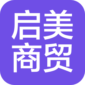 青海启美商贸有限公司