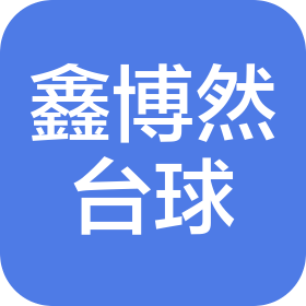 哈尔滨鑫博然台球俱乐部有限公司