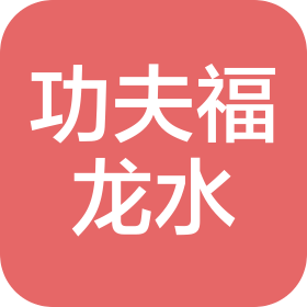 功夫福龍水(福州)礦泉水有限公司