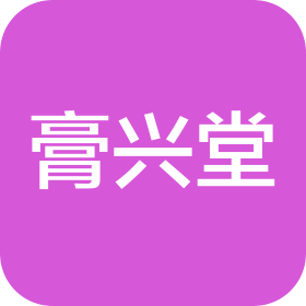 北京膏興堂健康食品有限公司