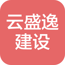 陕西云盛逸建设工程有限公司