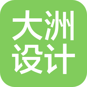 大洲设计咨询集团有限公司云浮分公司