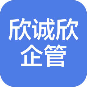 成都欣誠欣企業(yè)管理有限公司