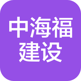 福建省中海福建設(shè)工程有限公司