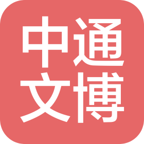 浙江中通文博服务有限公司贵州分公司