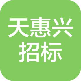 山東天惠興招標咨詢有限公司