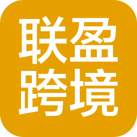 深圳市聯(lián)盈跨境科技有限公司
