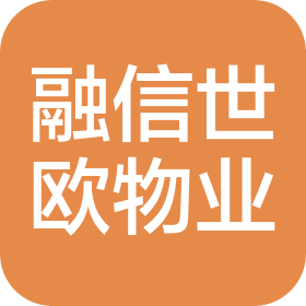 融信世歐物業(yè)服務(wù)集團(tuán)有限公司九江分公司