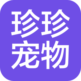 深圳珍珍宠物有限公司