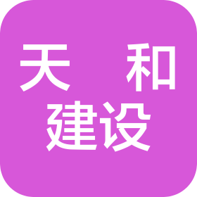 重庆天珅和建设工程有限公司