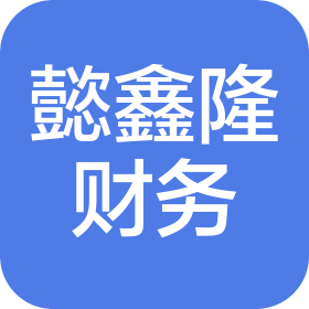 陜西懿鑫隆財(cái)務(wù)咨詢(xún)有限公司
