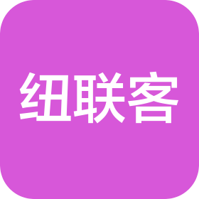纽联客(南京)互联网科技有限公司