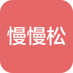 長(zhǎng)沙慢慢松貿(mào)易有限公司