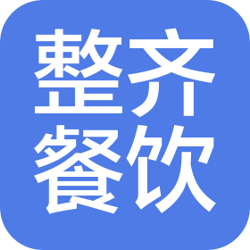 北京整齐餐饮管理有限公司