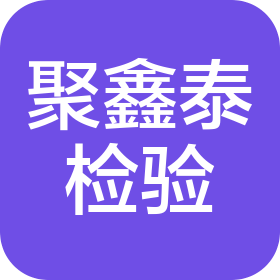 山西聚鑫泰检验有限公司