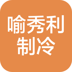 湖北喻秀利制冷設(shè)備有限公司