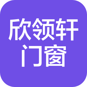 山西欣領(lǐng)軒門(mén)窗有限公司