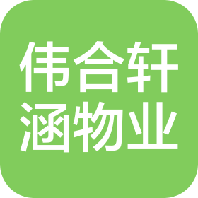 北京偉合軒涵物業(yè)管理服務(wù)有限公司