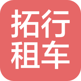邢台拓行汽车租赁有限公司